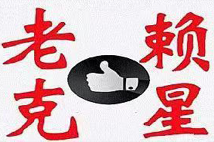 民间债务追讨